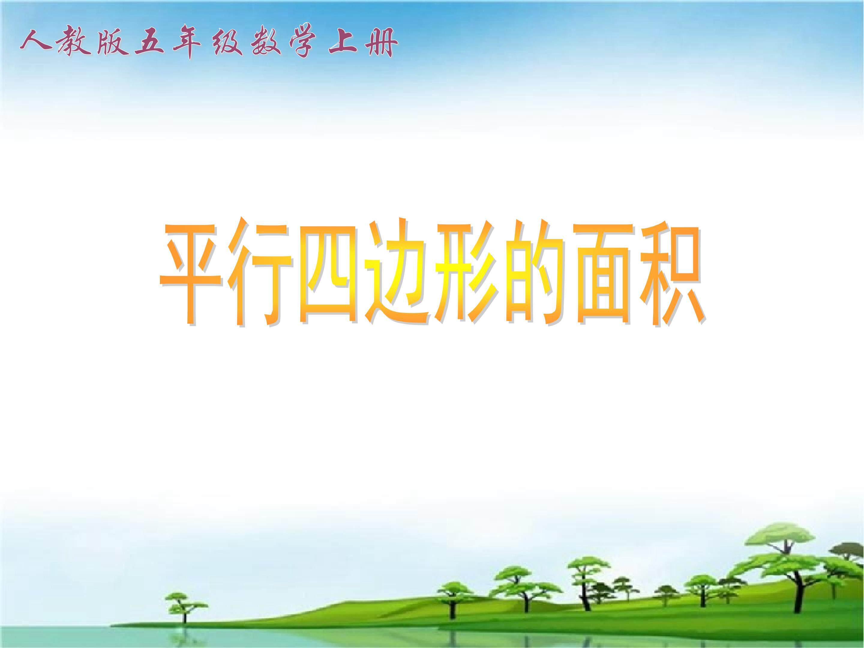 《平行四边形的面积》