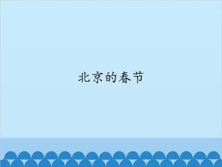 北京的春节_课件1