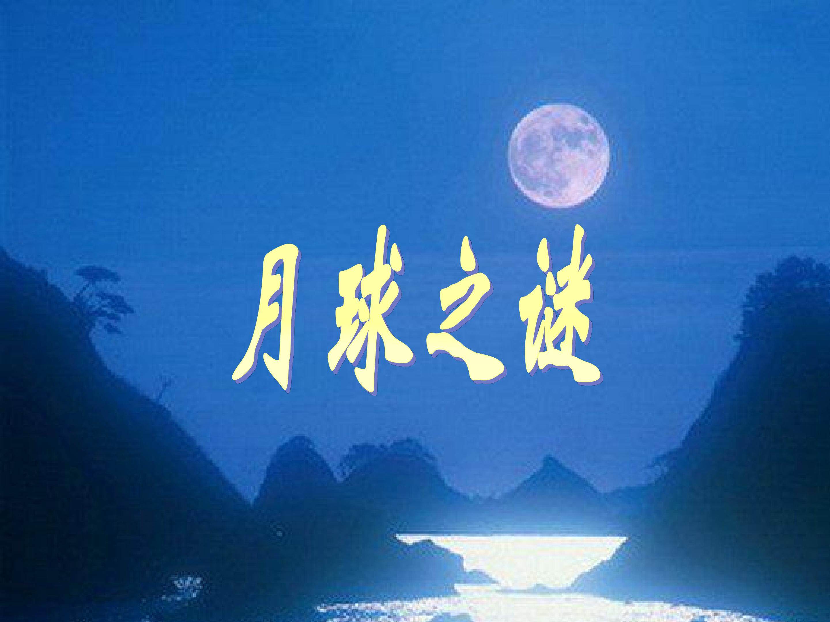 月球之谜