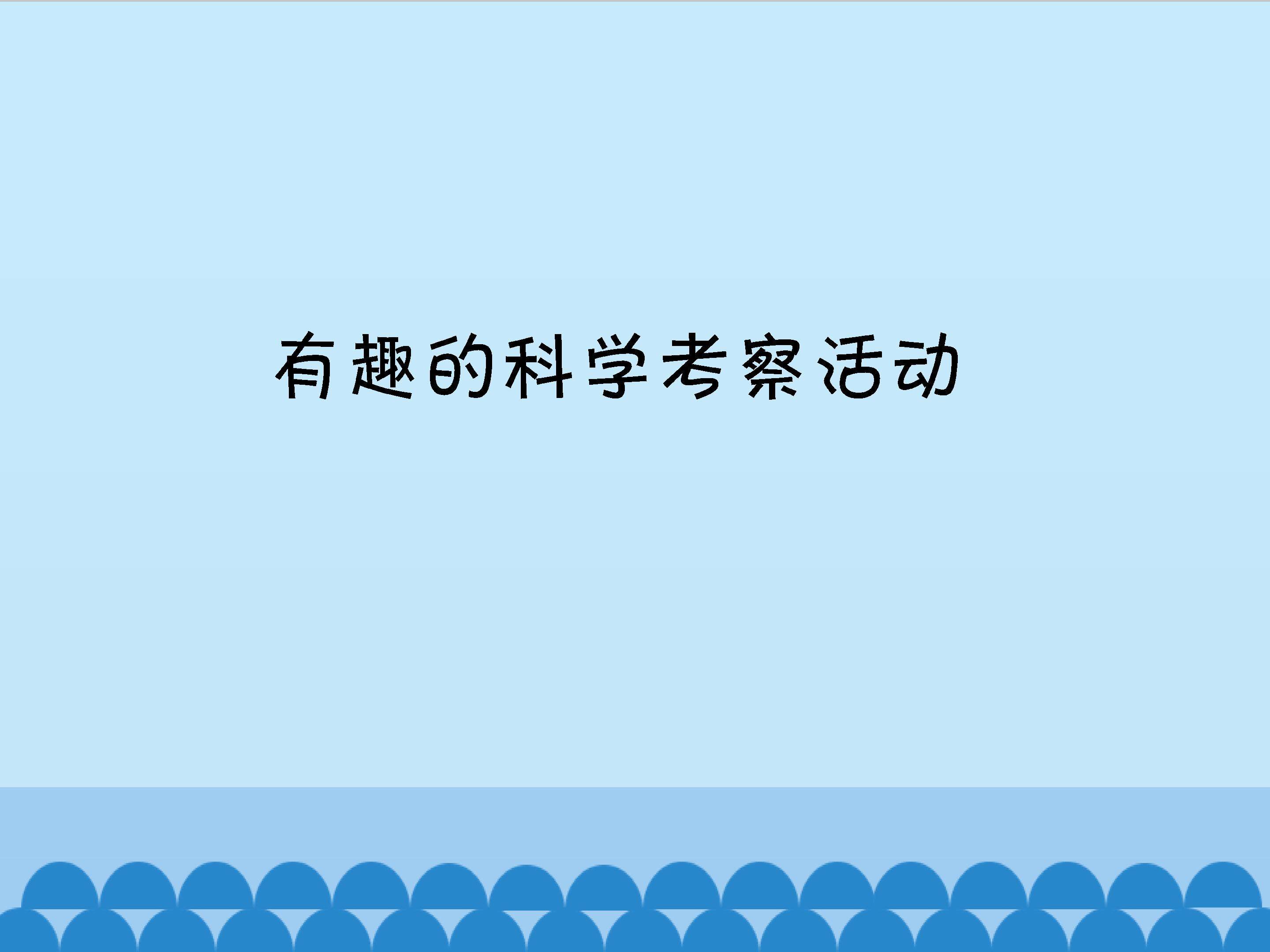 有趣的科学考察活动_课件1