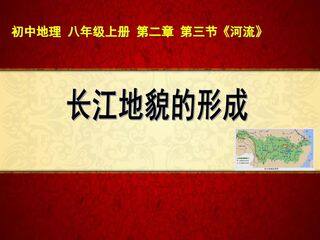 长江地貌形成
