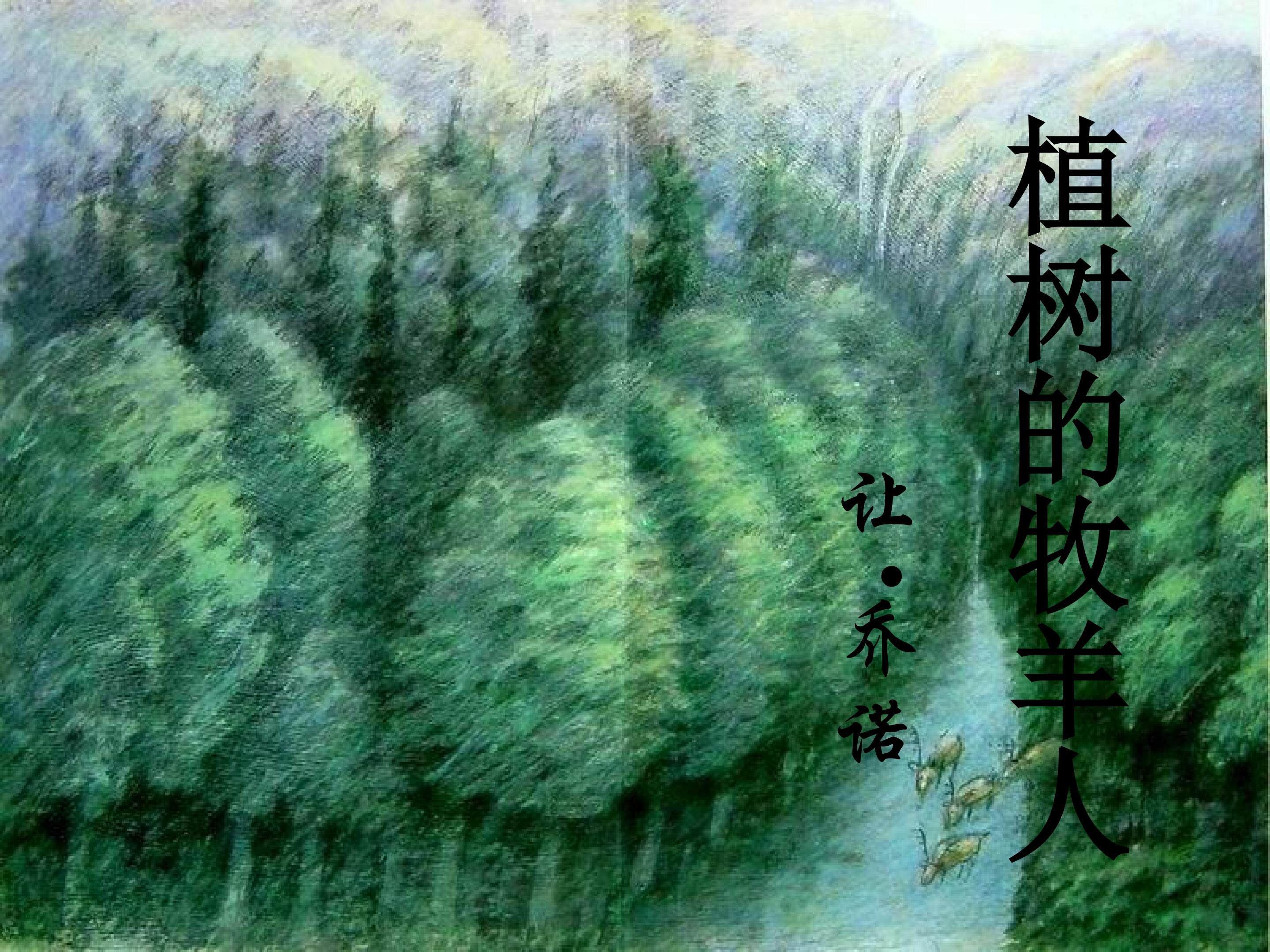 植树的牧羊人