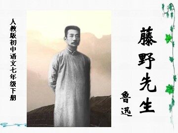 1 藤野先生 