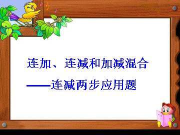 连加、连减和加减混合_课件2