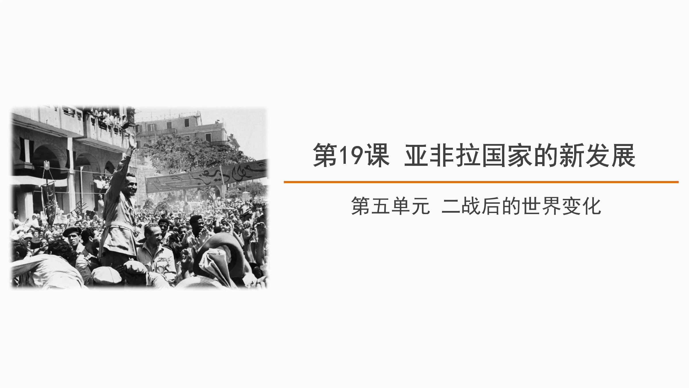 【★★】9年级历史部编版下册课件第五单元第19课 亚非拉国家的新发展