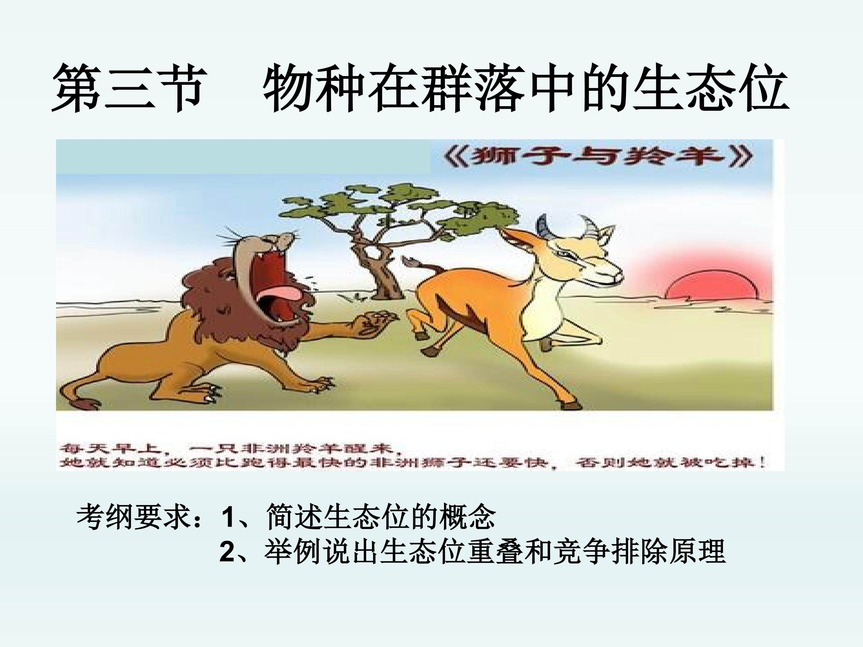第三节 物种在群落中的生态位