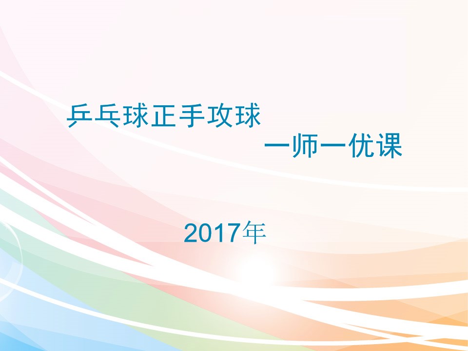 1.握拍方法、准备姿势和击球部位