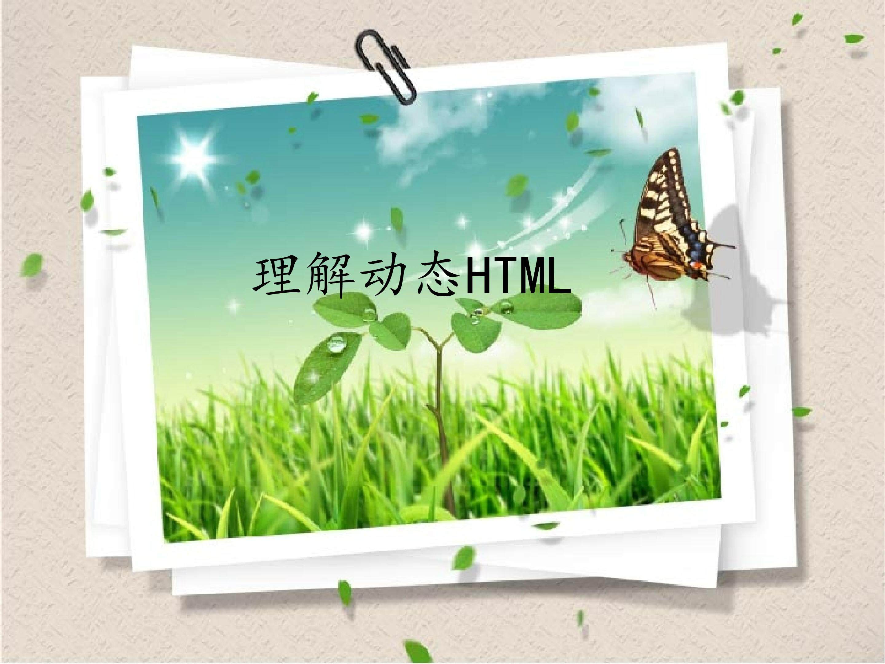 理解动态HTML_课件1