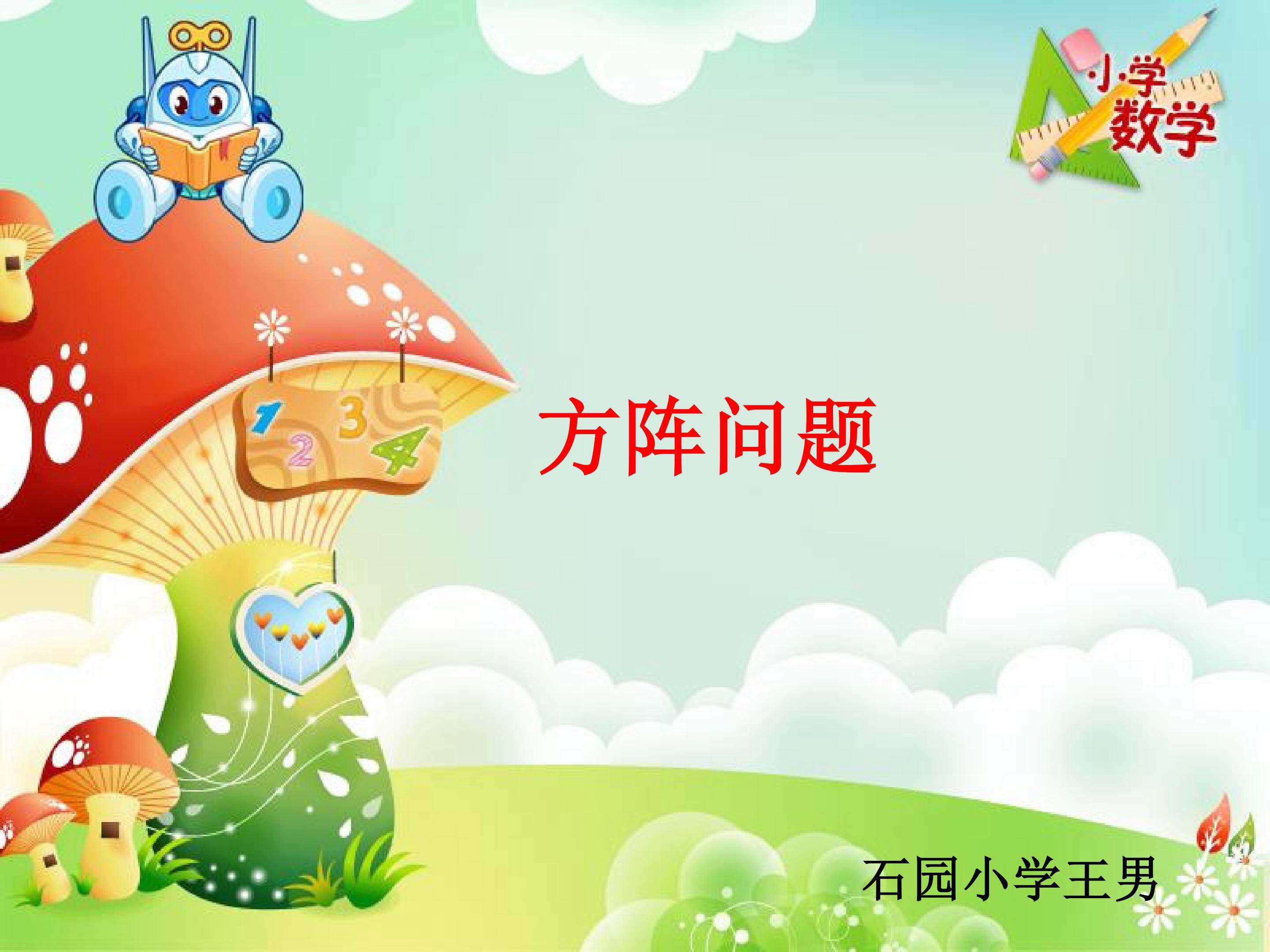 方阵问题课件