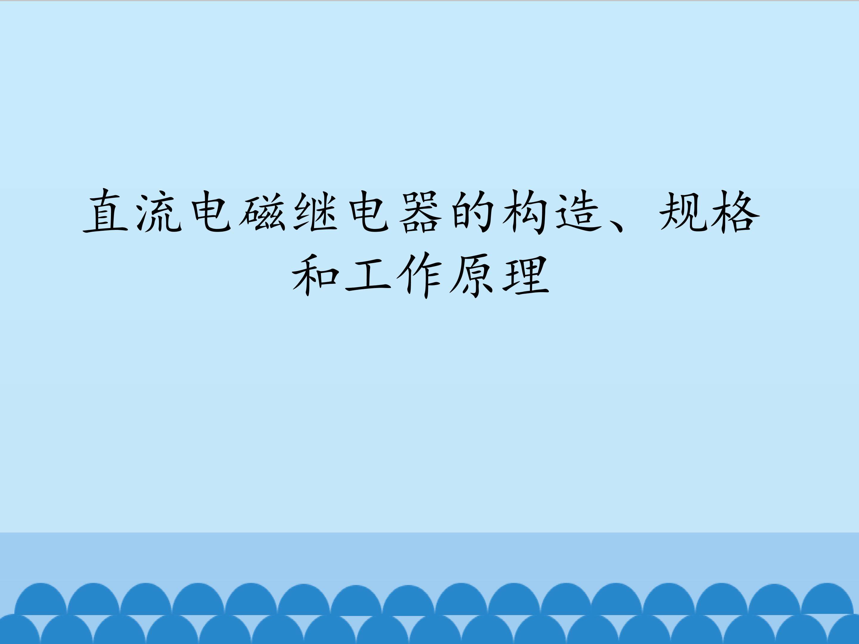 直流电磁器电器的构造、规格和工作原理_课件1