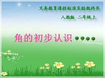 3 角的初步认识