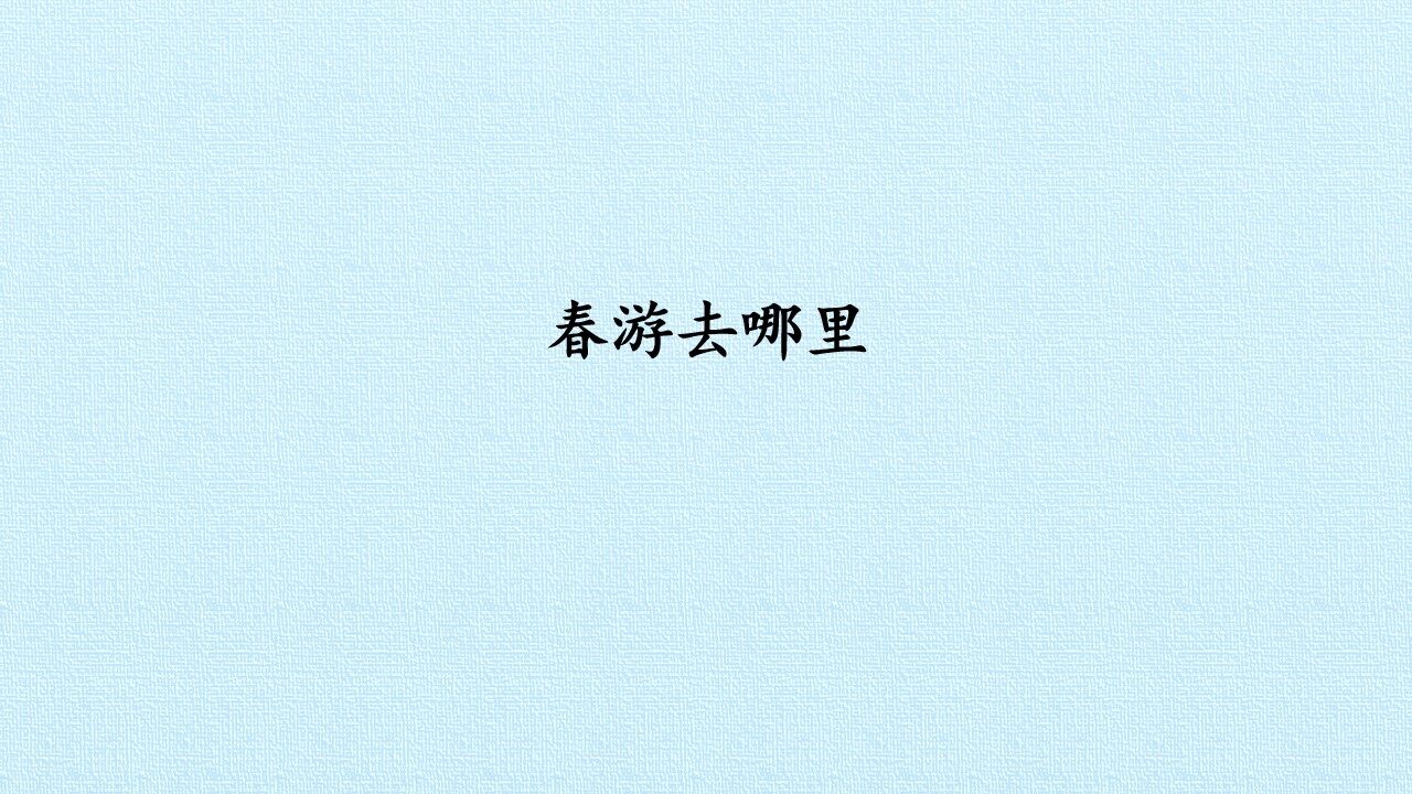 春游去哪里