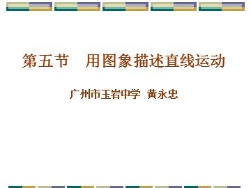 高中物理粤教版高一必修1第一章第5节教学课件