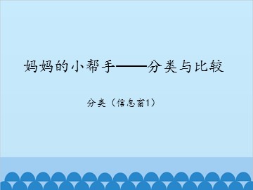 妈妈的小帮手——分类与比较-分类（信息窗1）_课件1