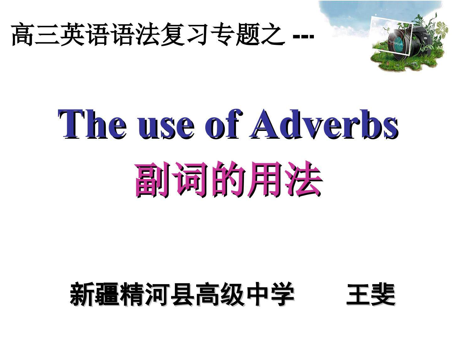 高三英语专题复习之副词的用法