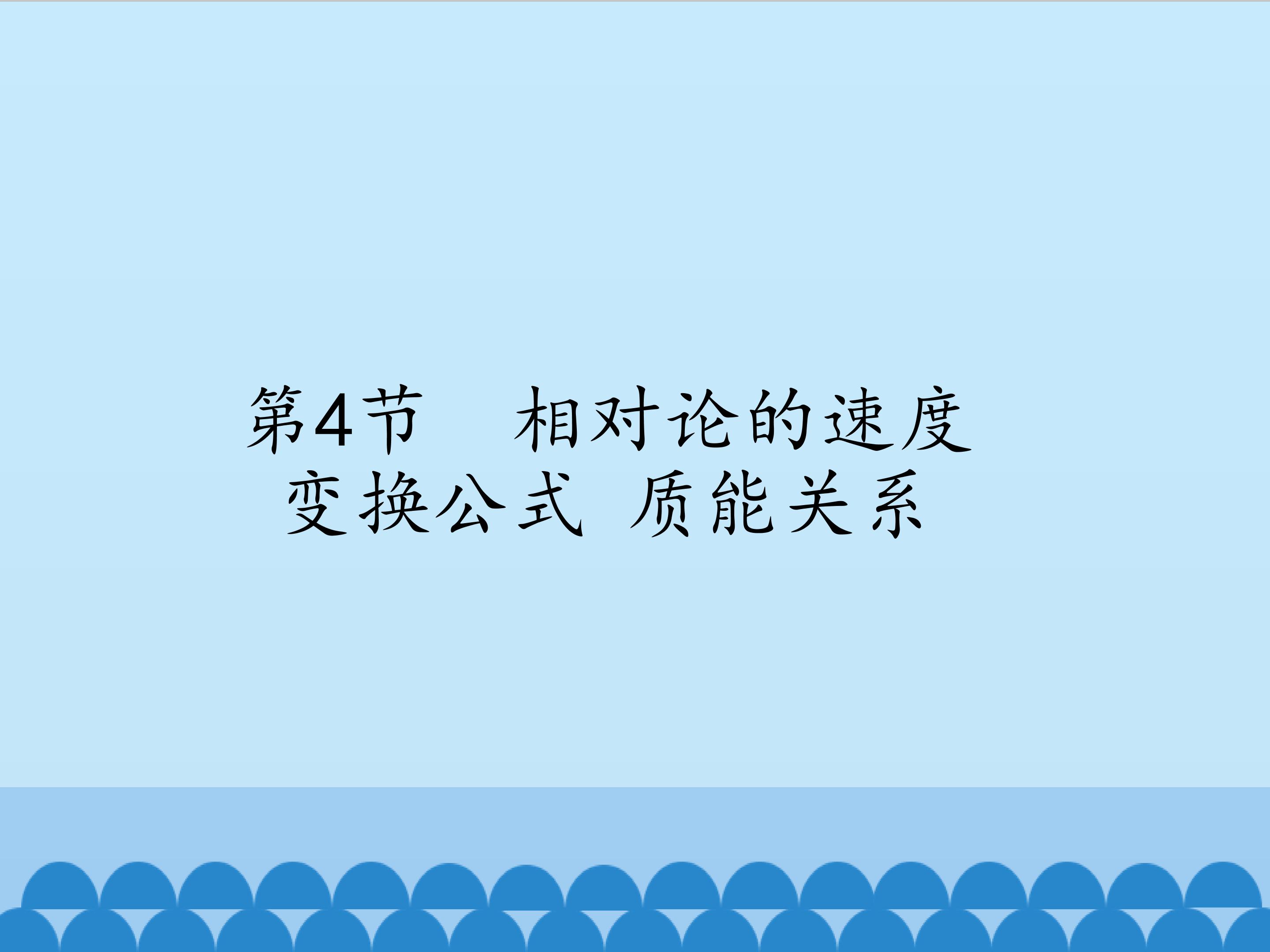 相对论的速度变换公式 质能关系