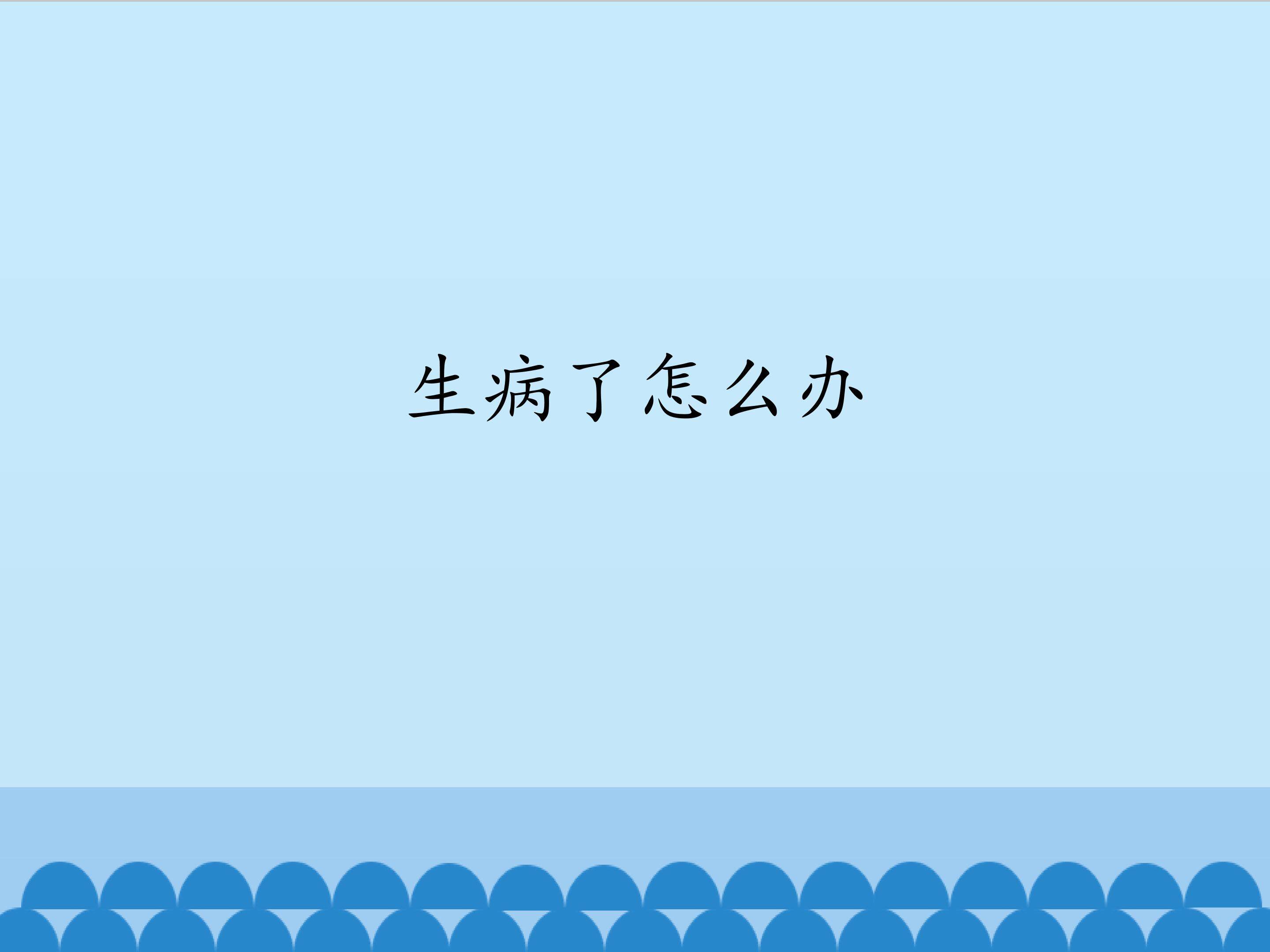 生病了怎么办_课件1