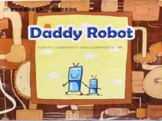 【茂名】Module 4 第四课时 Daddy  Robot