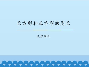 长方形和正方形的周长-认识周长_课件1