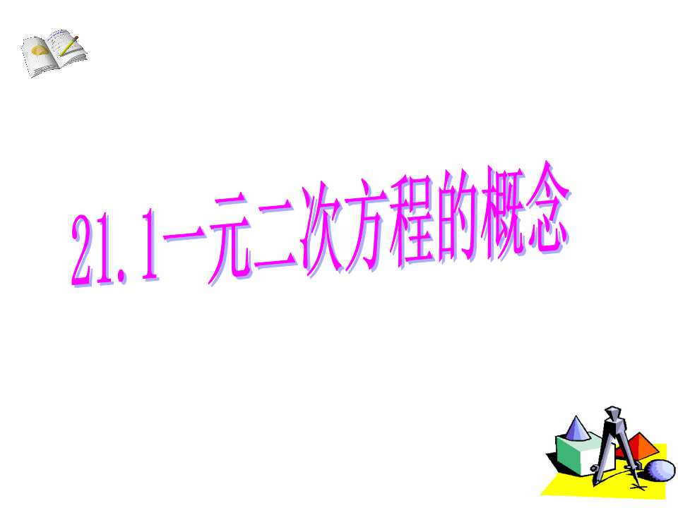 21.1一元二次方程的概念