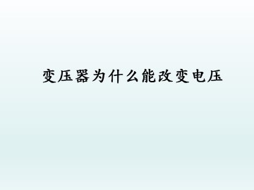 变压器为什么能改变电压_课件2