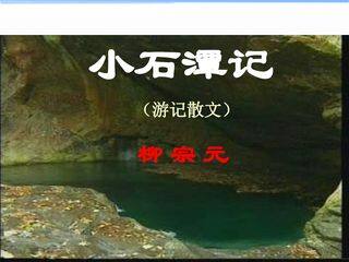 小石潭记_课件1