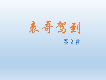 表哥驾到_课件1