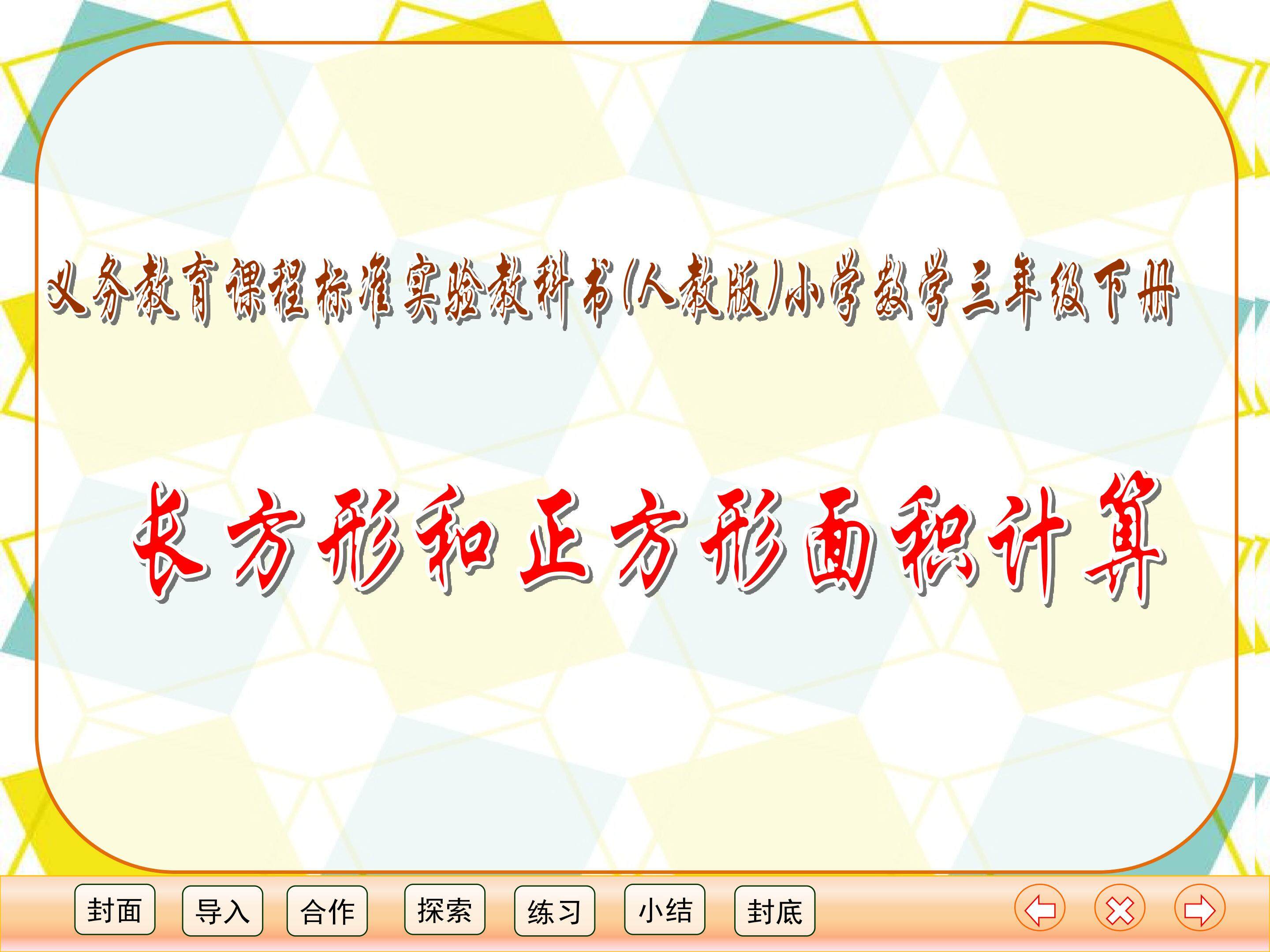 《长方形和正方形面积计算》多媒体课件