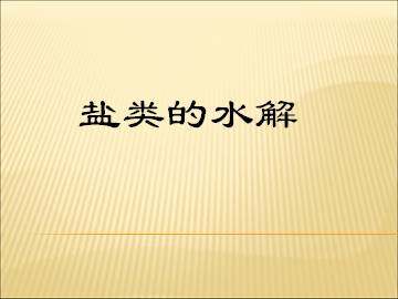 盐类的水解_课件1