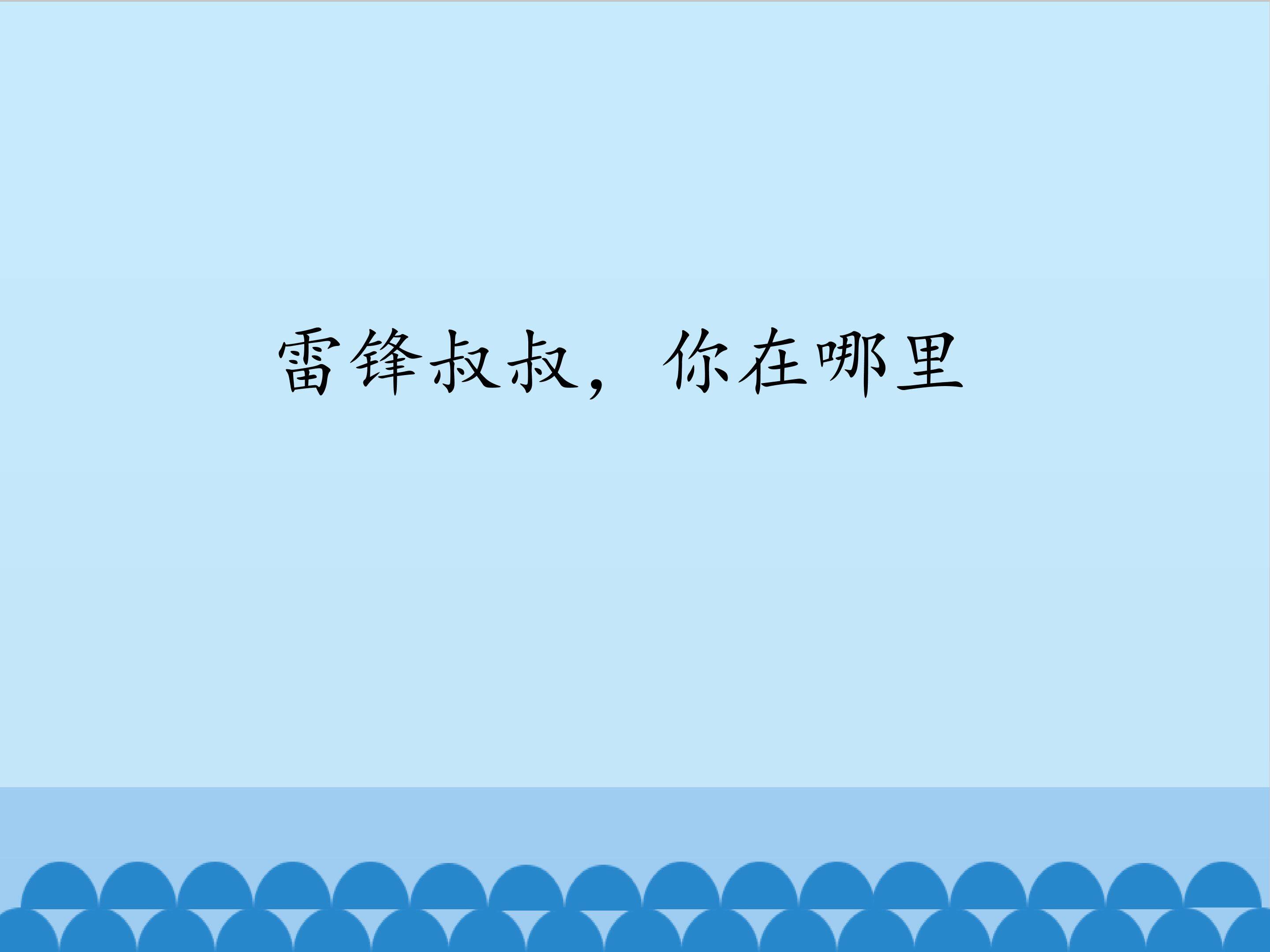 雷锋叔叔，你在哪里_课件1