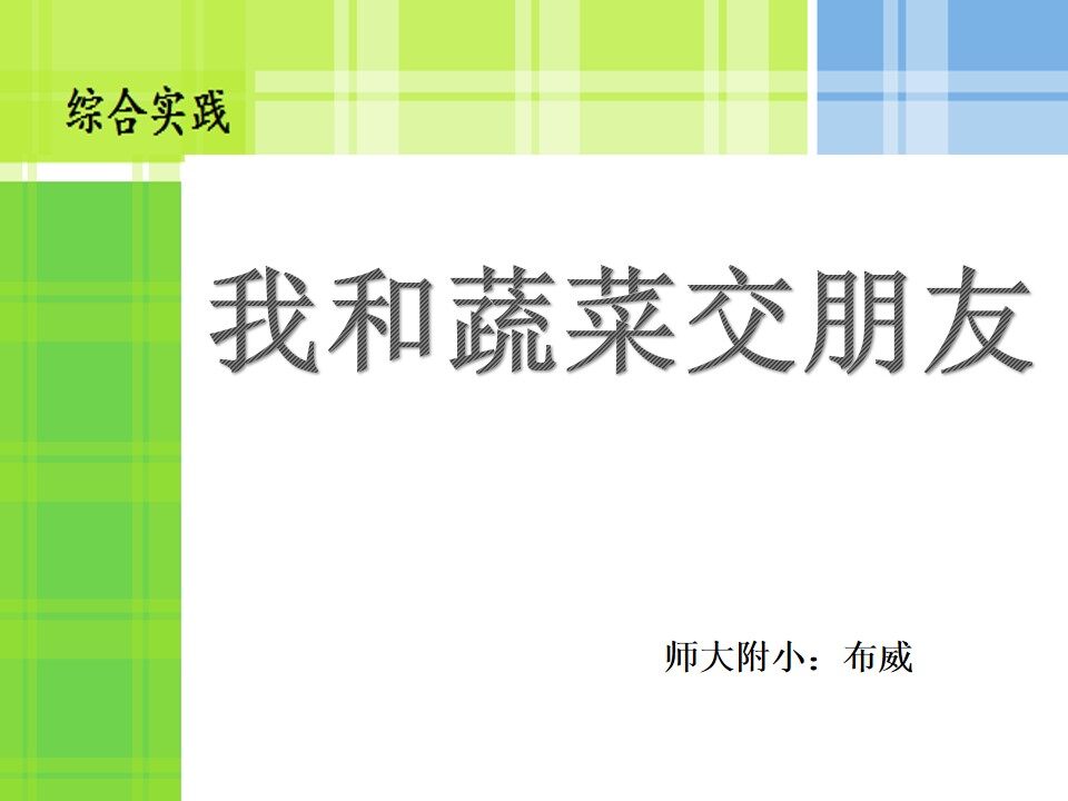 我与蔬菜交朋友
