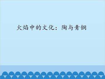 火焰中的文化：陶与青铜_课件1