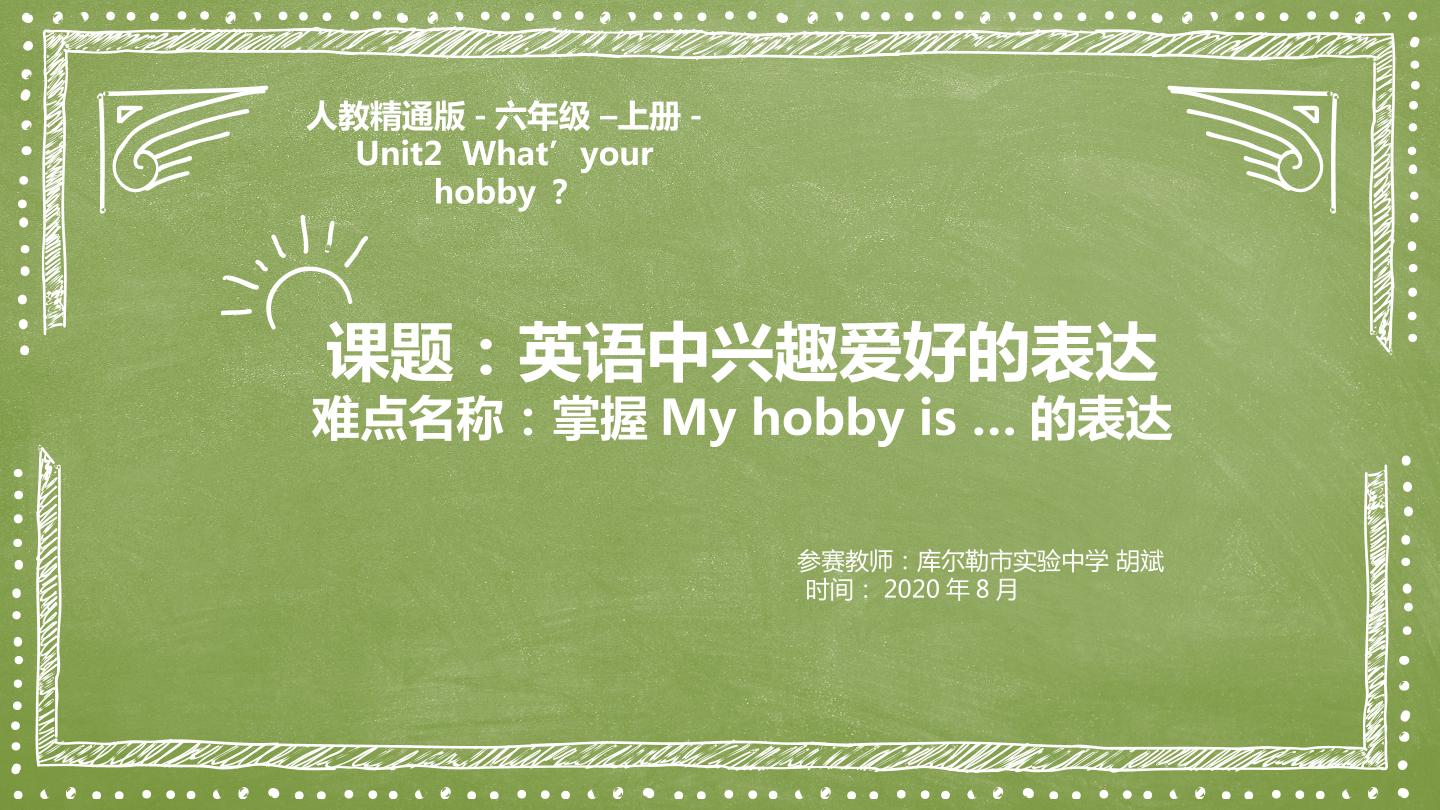 Unit 2 What’s your hobby？英语中兴趣爱好的表达