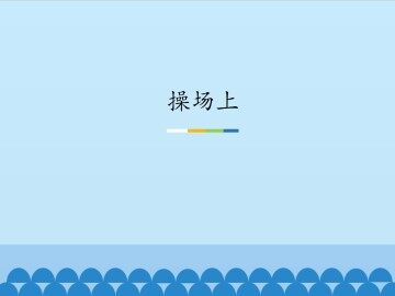 操场上_课件1