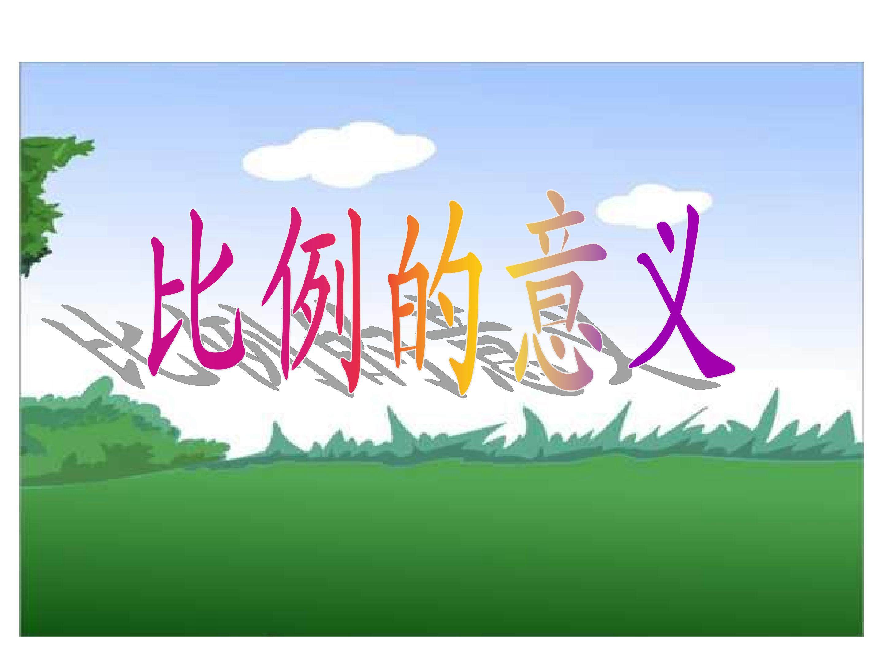 比例的意义