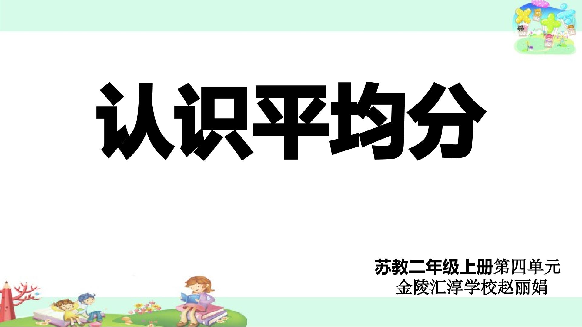 认识平均分