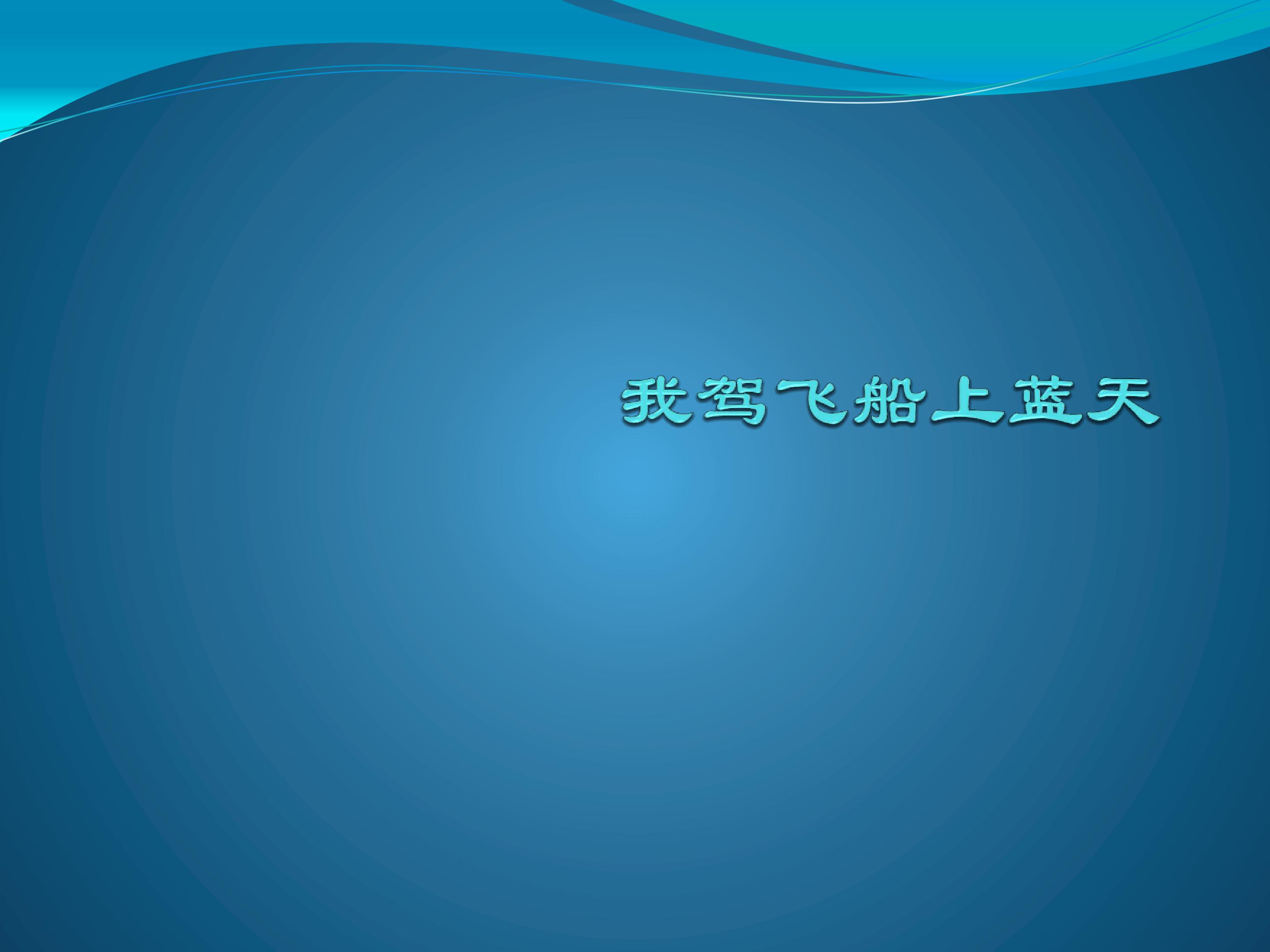 我驾飞船上蓝天_课件1