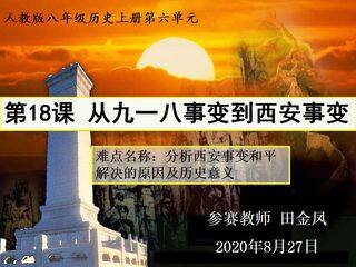 从九一八事变到西安事变