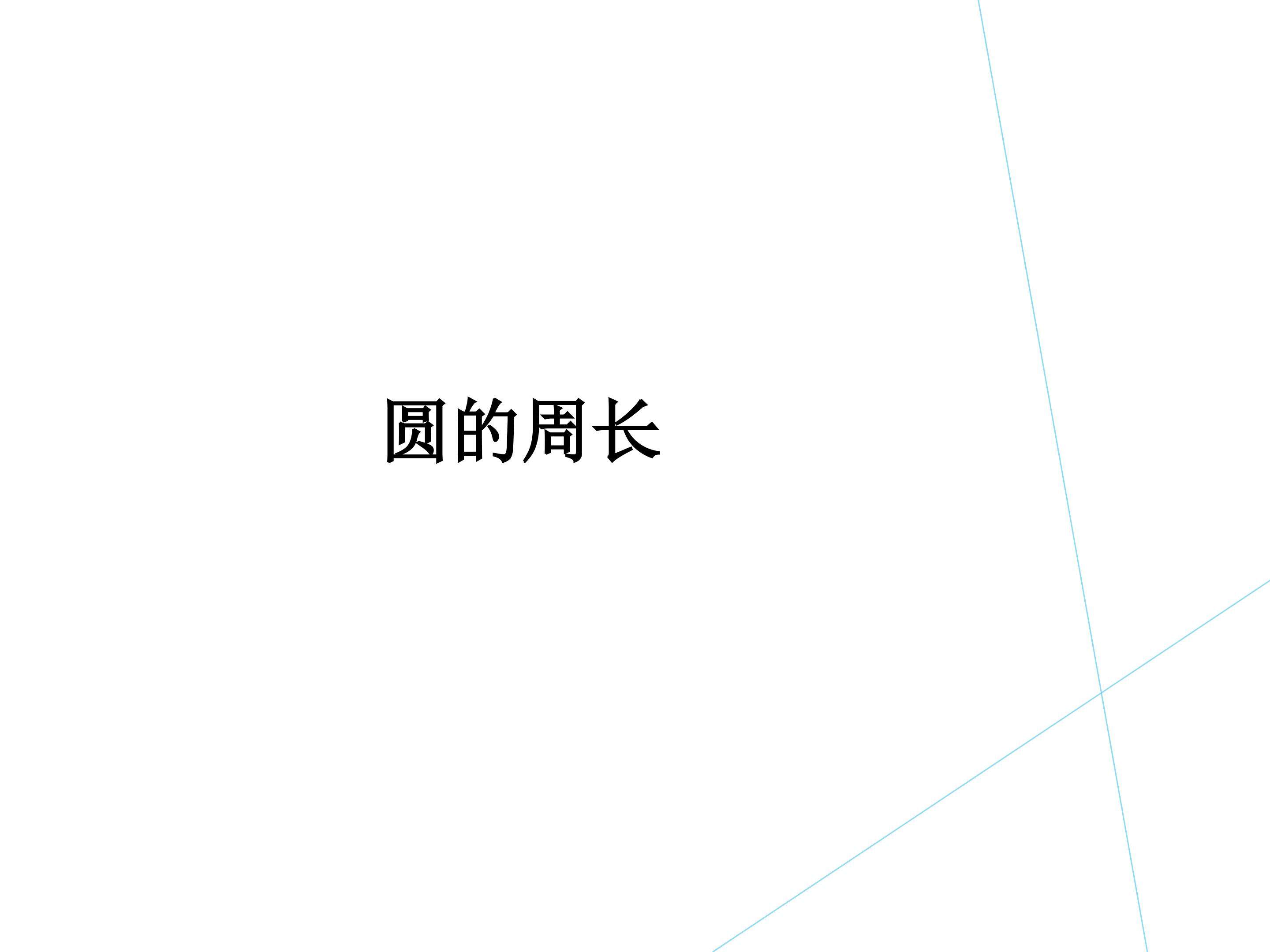 圆的周长