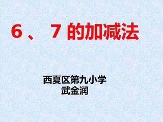 6和7的加减法