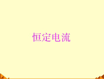 恒定电流_课件2