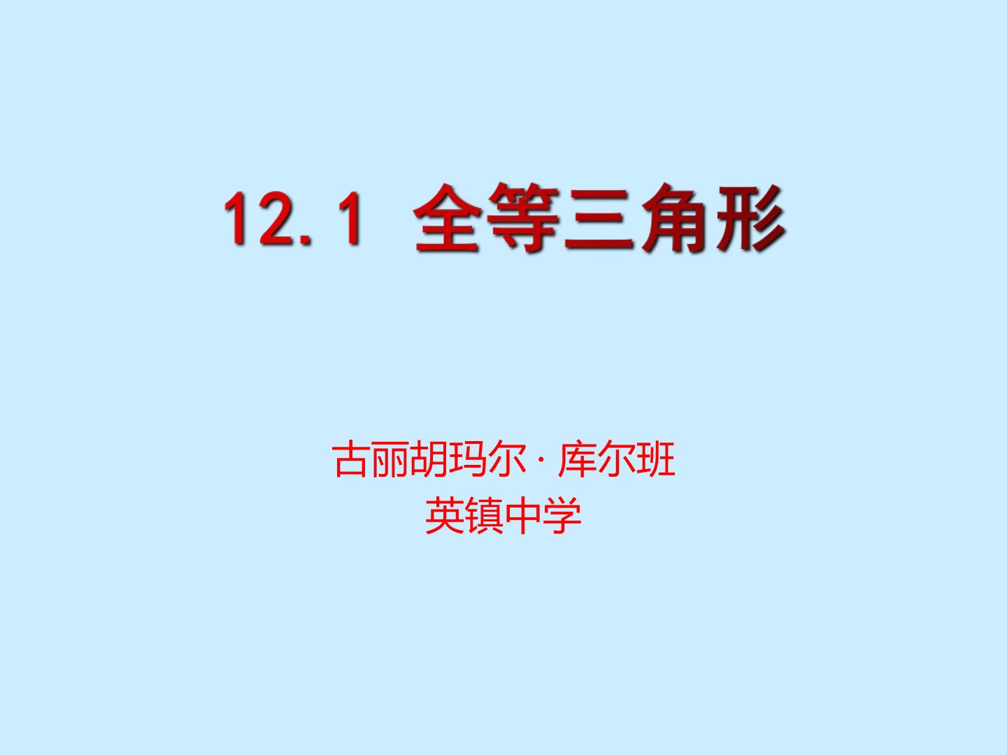 12.1全等三角形