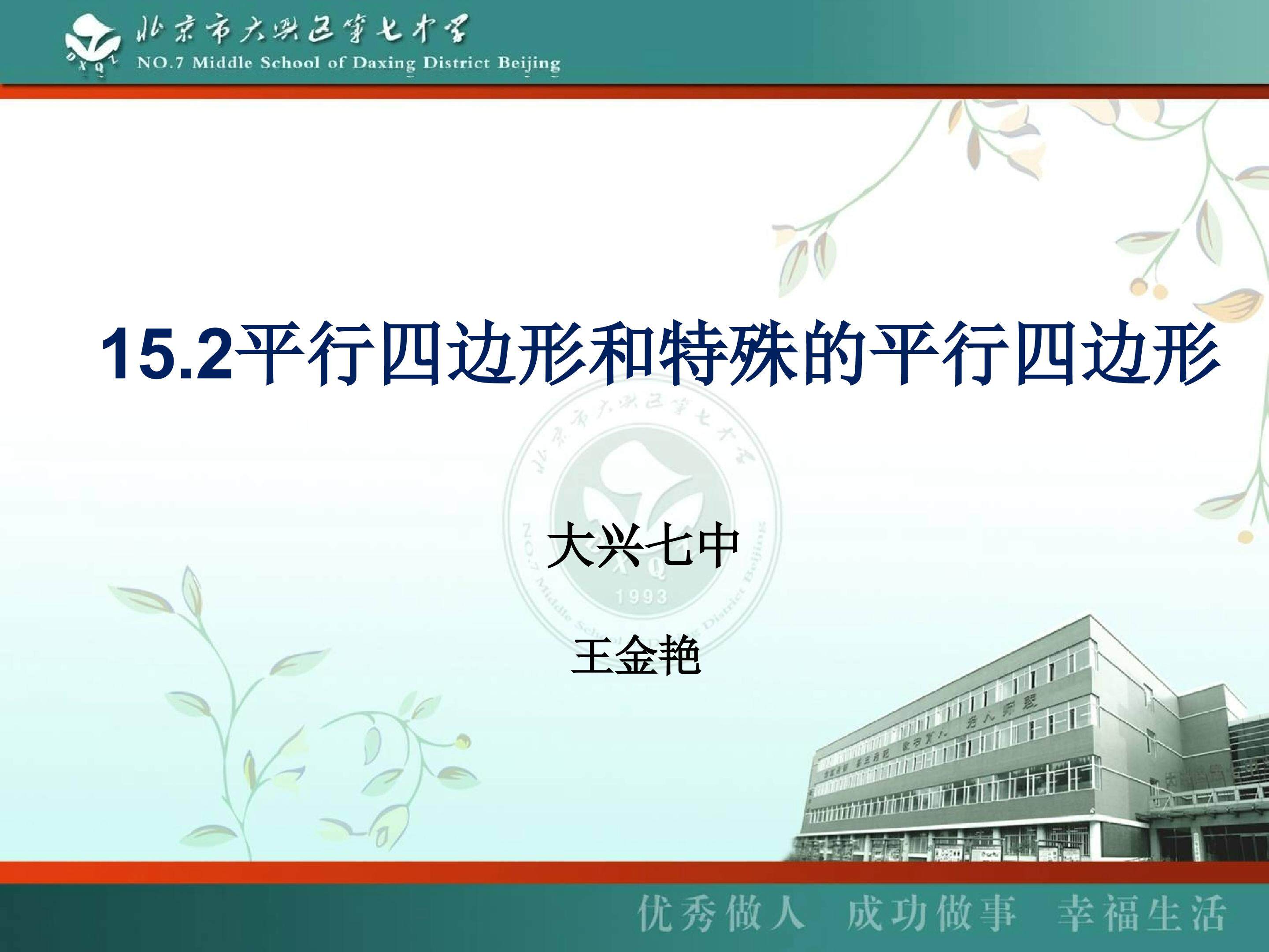 15.2平行四边形和特殊的平行四边形
