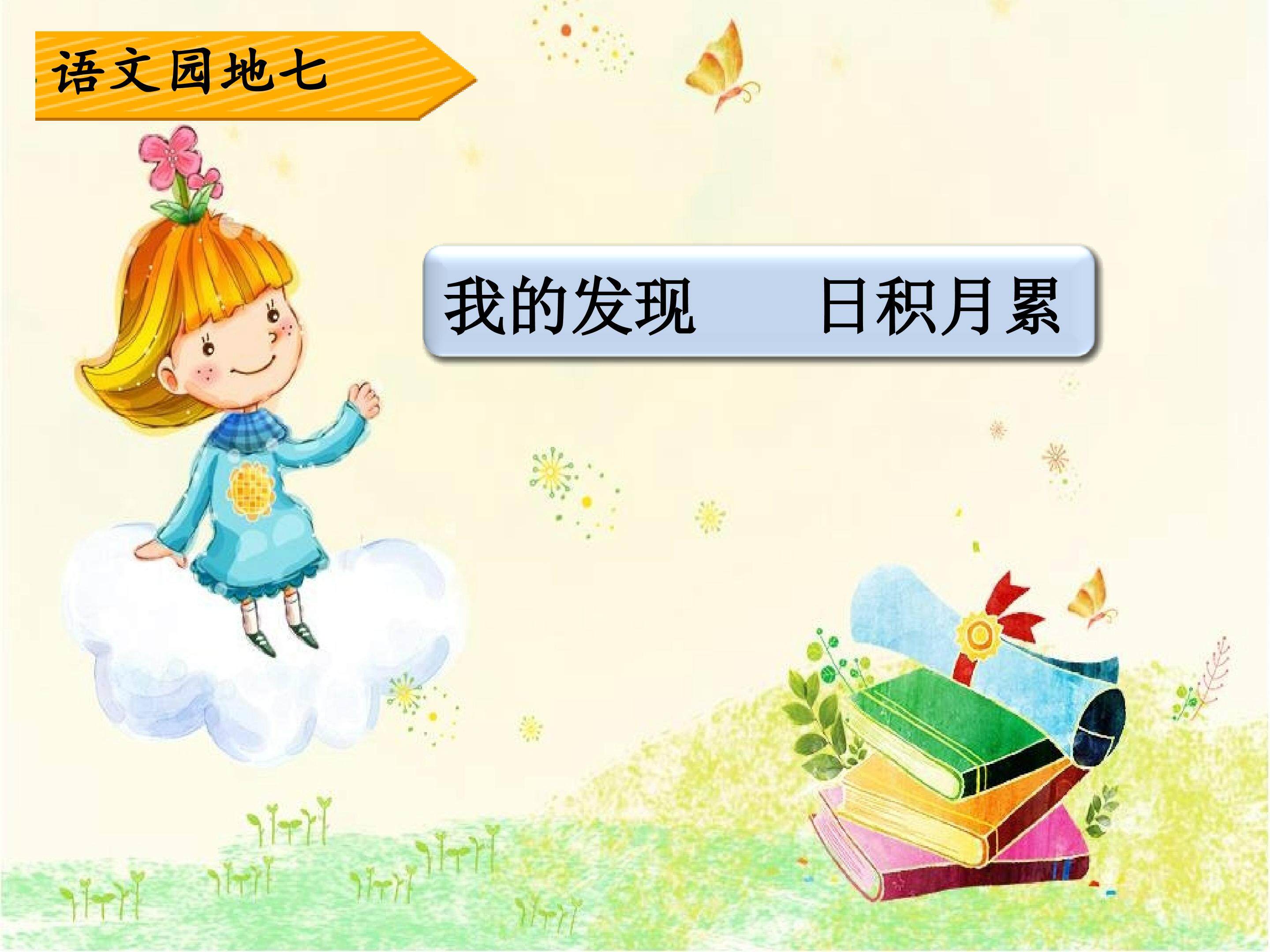 语文园地七