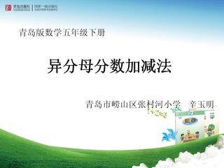 信息窗二(异分母分数加减法)