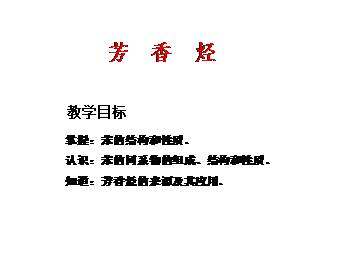 芳香烃_课件3