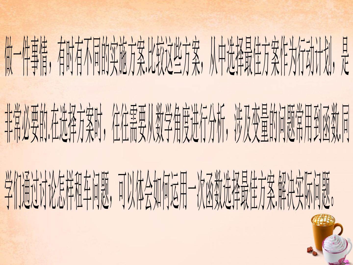 19.3课题学习 选择方案