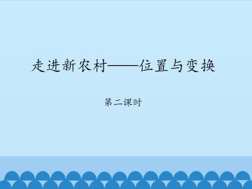 走进新农村——位置与变换-第二课时_课件1