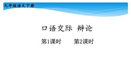 【★★】9年级语文部编版下册课件第4单元口语交际《辩论》