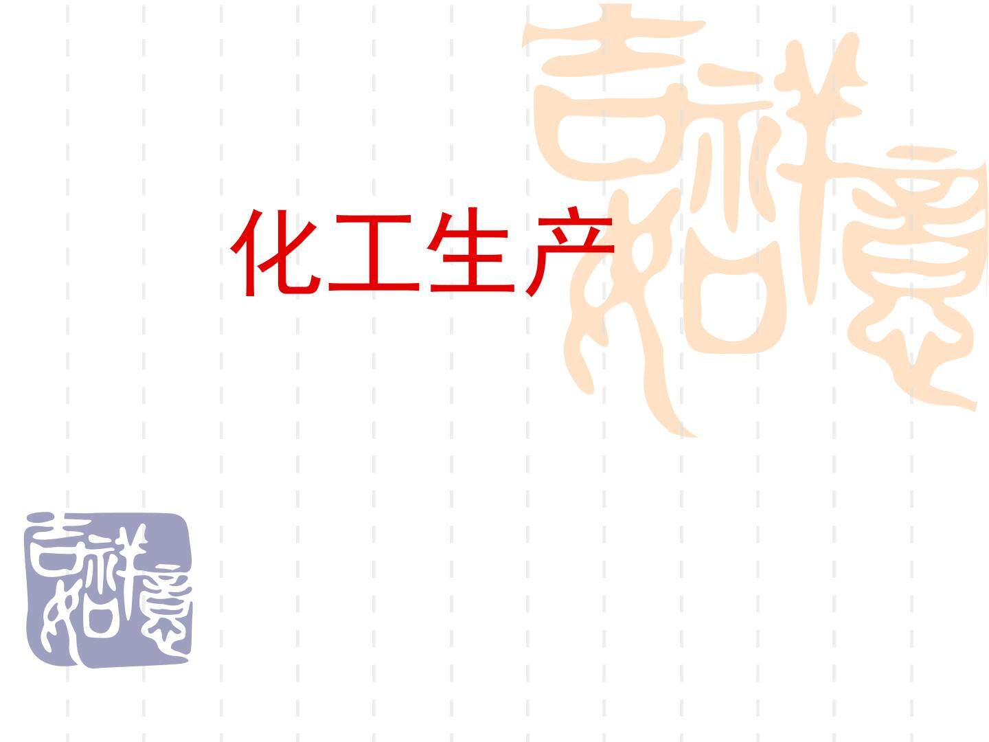 化工生产_课件1